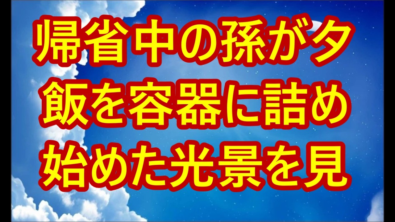 「これ持って帰っていい？お願い」帰省中の孫が夕飯を容器に詰め始めた光景を見て息子夫婦の”孫への信じられない扱い”を悟った私は、彼らを地獄に突き落とし【シニアライフ