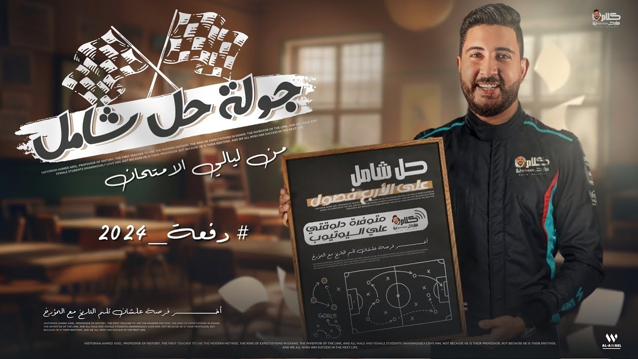 حل امتحانات شاملة على اول 4 فصول | ليالى امتحان التاريخ للثانوية العامة 2024 | المؤرخ احمد عادل