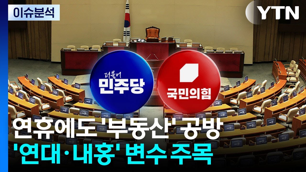 설 연휴에도 '부동산' 공방...'연대·내홍' 지방선거 변수 / YTN