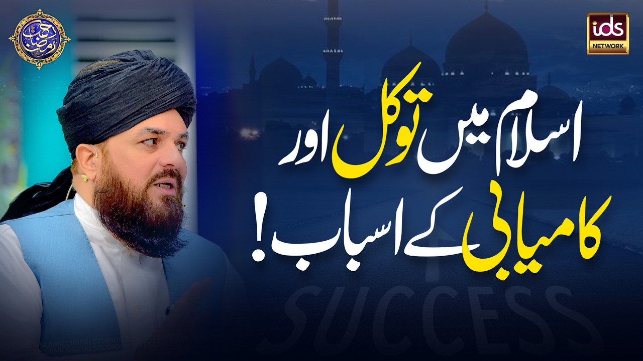 Islam Mein Tawakkul Aur Kamyabi Ke Asbab | Allama Syed Muzaffar Shah Qadri