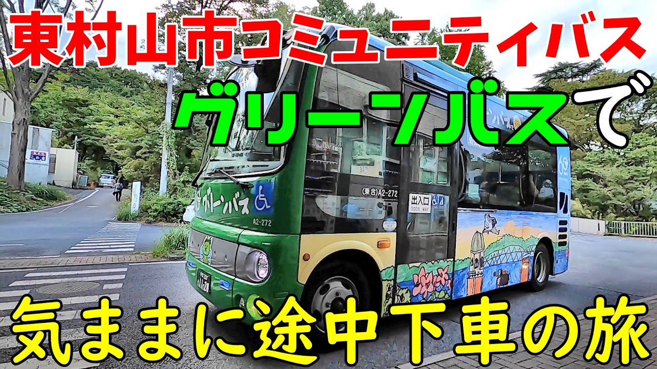 東村山市コミュニティバス「グリーンバス」１日乗車券で気ままに途中下車の旅　東京都東村山市