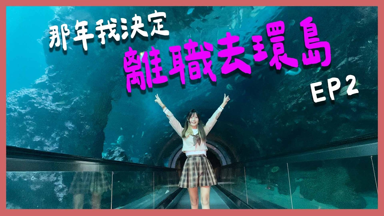 那年我離職去環島 Ep2，這次睡在海生館🐳｜ft.@EmmaSleepTaiwan  ｜【YYの少女日記】
