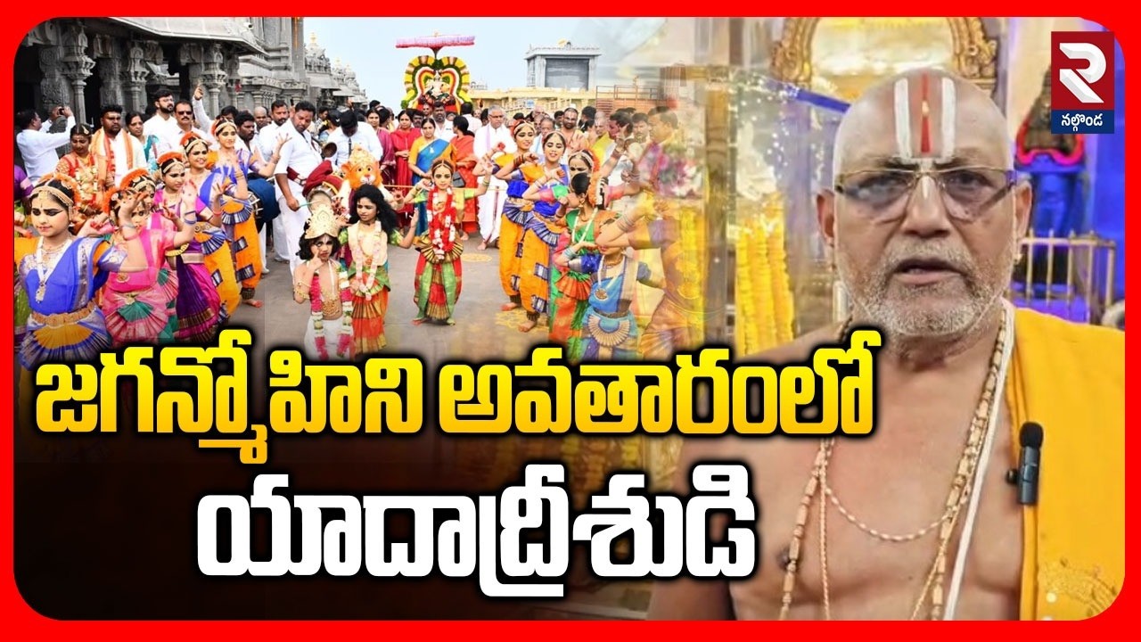 జగన్మోహిని అవతారంలో యాదాద్రీశుడి | Yadadri Sri Lakshmi Narasimha Swamy Brahmotsavam | RTV Nalgonda