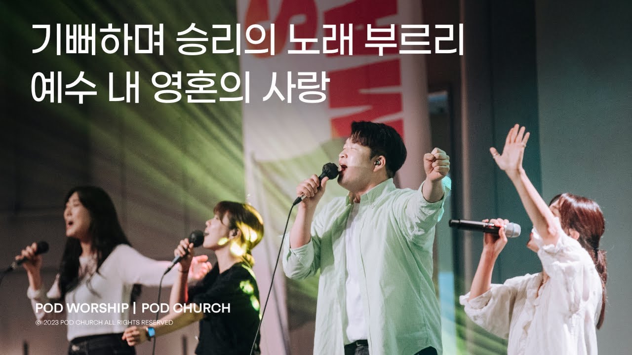 기뻐하며 승리의 노래 부르리 / 예수 내 영혼의 사랑 - 2023.08.20 POD Worship