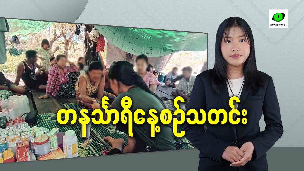 ဇန်နဝါရီလ ၂၁ရက် တနင်္သာရီနေ့စဉ်သတင်း အစီအစဉ်