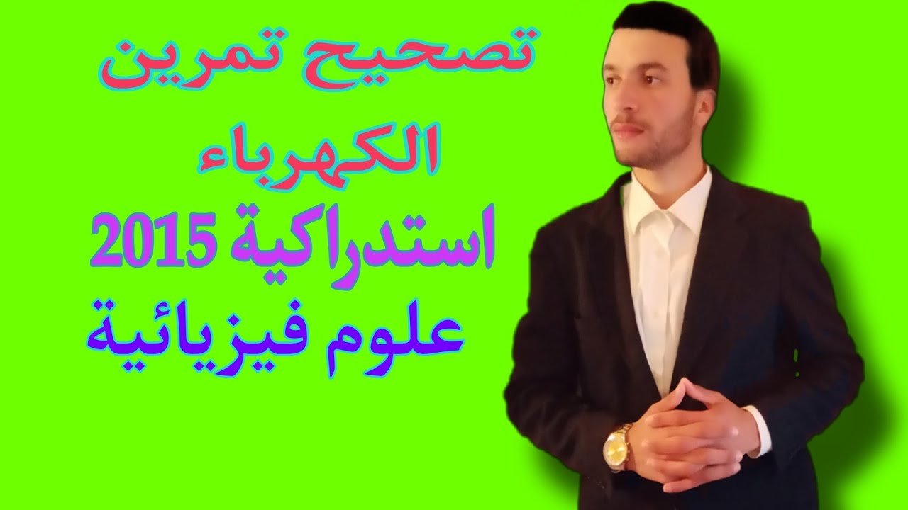 تصحيح تمرين في الكهرباء من الامتحان الوطني