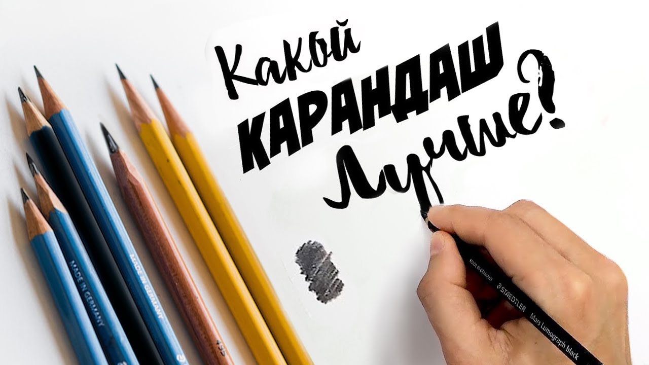 Большой тест графитных КАРАНДАШЕЙ!