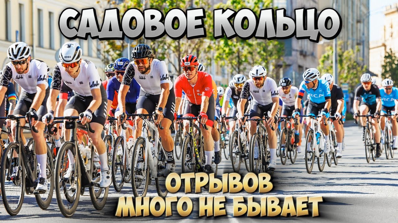 САДОВОЕ КОЛЬЦО CyclingRace 2024 | Что делать, когда упустил все отрывы?