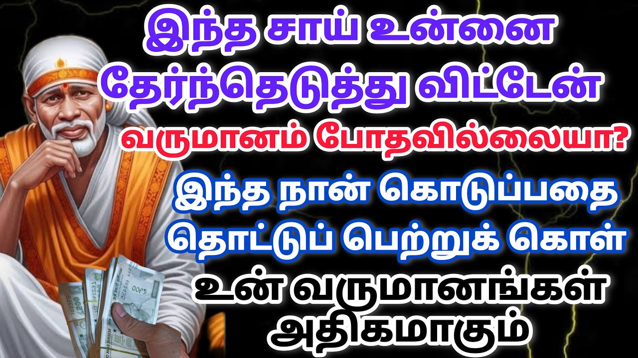 வா வா / shirdi saibaba advice in tamil #sailovelyvedham