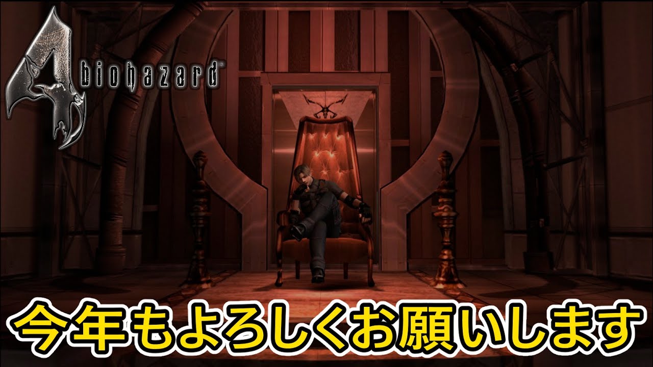 【バイオ4】新年初配信！2025年の振り返りと今年の抱負雑談しながらクリアまでプレイ！【年明け記念配信】