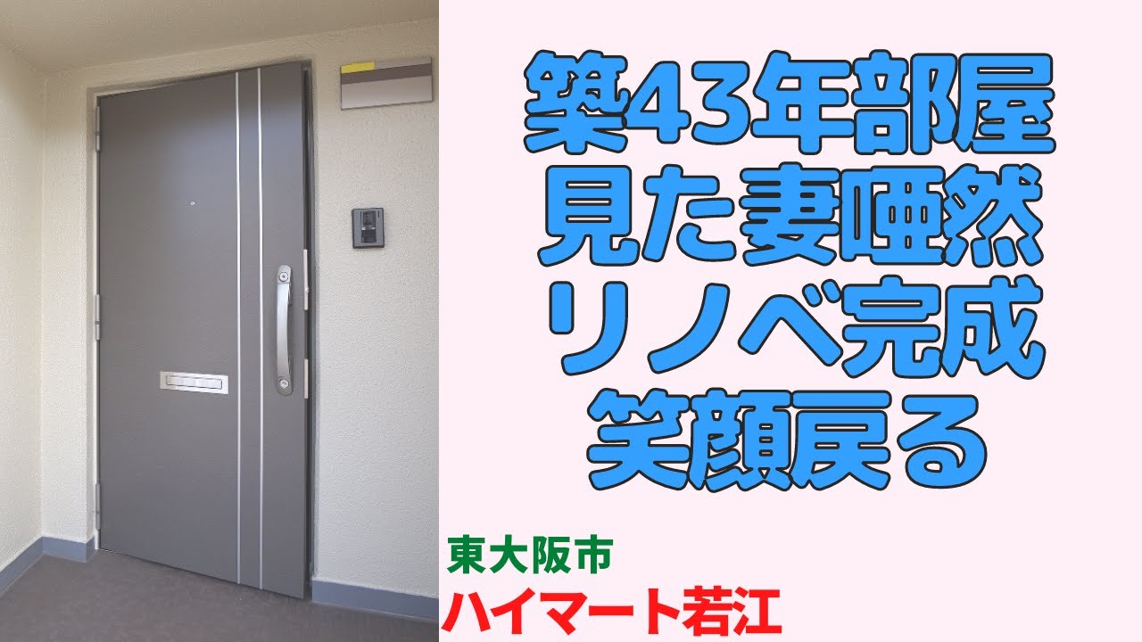 築43年部屋見た妻唖然リノベ完成笑顔戻る・2LDKのビフォーアフター【ハイマート若江２棟】東大阪市のリノベーション中古マンション japanese apartment ㏌ osaka