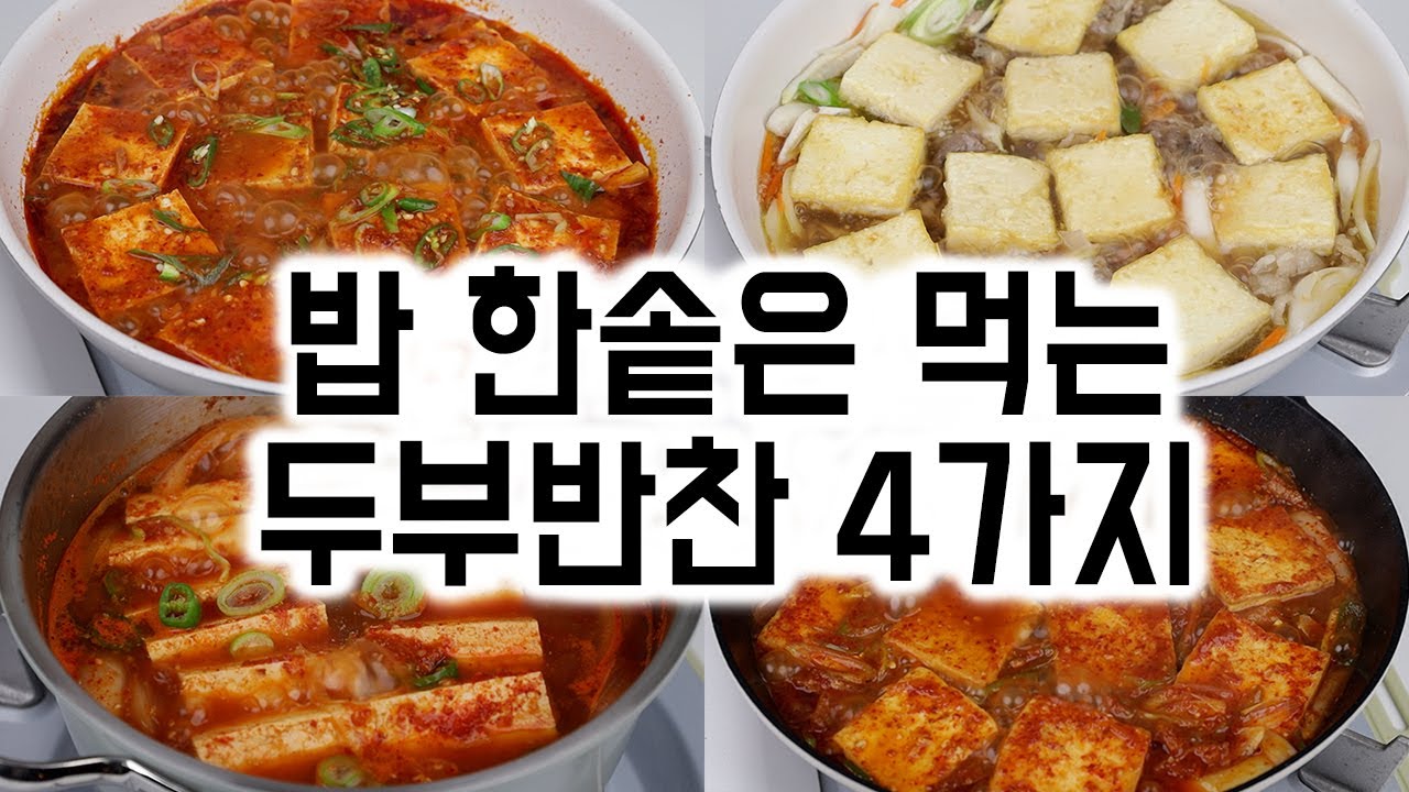 밥 한솥은 먹는 두부반찬 4가지✅찌개부터 조림까지 | 밥도둑 두부요리 레시피🏆