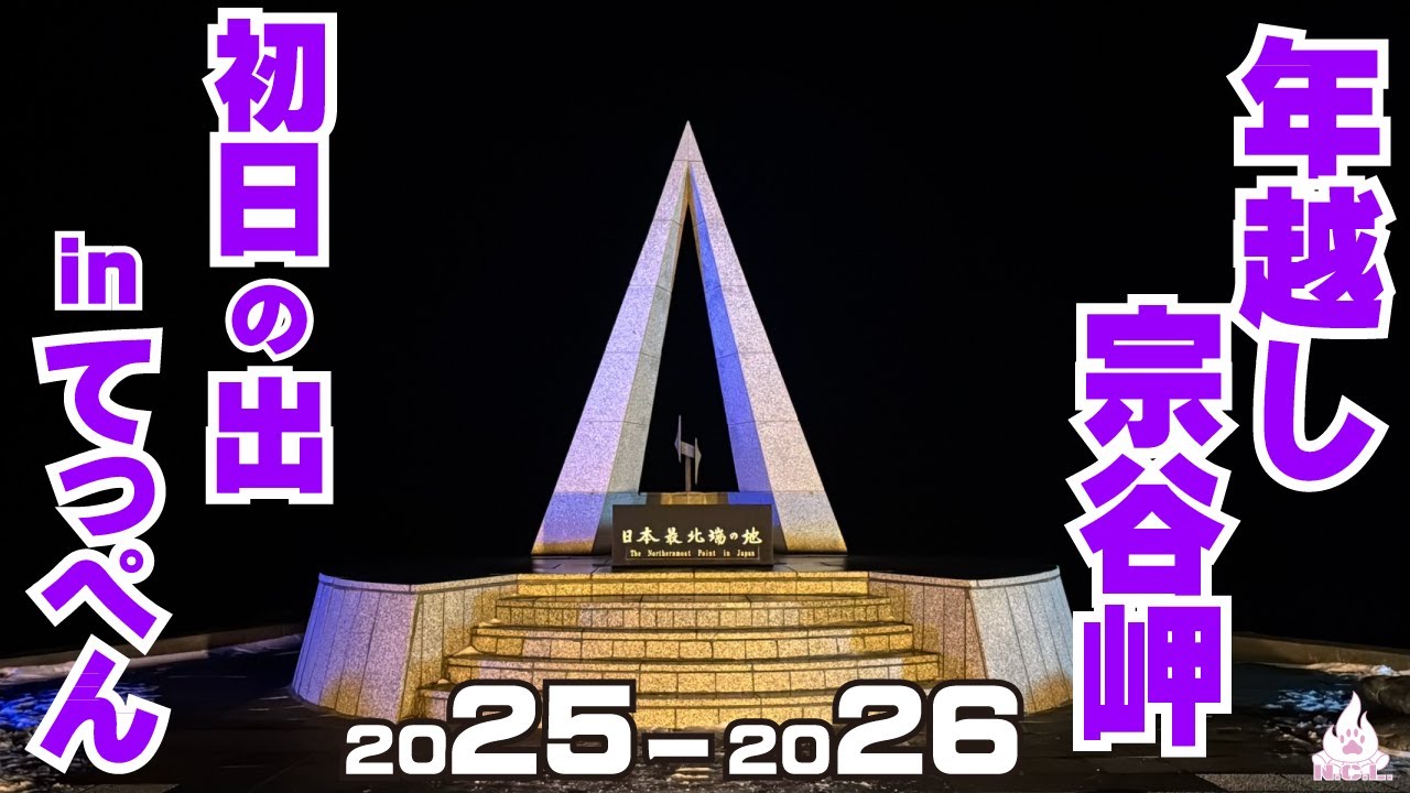 【年越し宗谷岬】2025-2026初日の出inでっぺんで新年を迎えたシニア夫婦/初日の出まで60時間車中泊/ハイエースで行く真冬の北海道へ4000km16泊17日