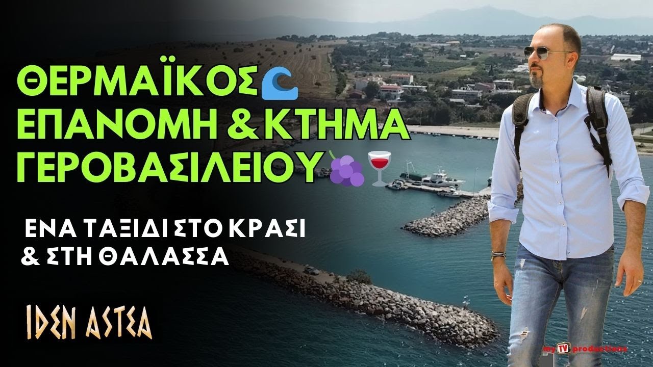 🌊 Θερμαϊκός – Επανομή 🍇 & Κτήμα Γεροβασιλείου 🍷 Ένα Ταξίδι στο Κρασί & στη Θάλασσα | ΙΔΕΝ ΑΣΤΕΑ