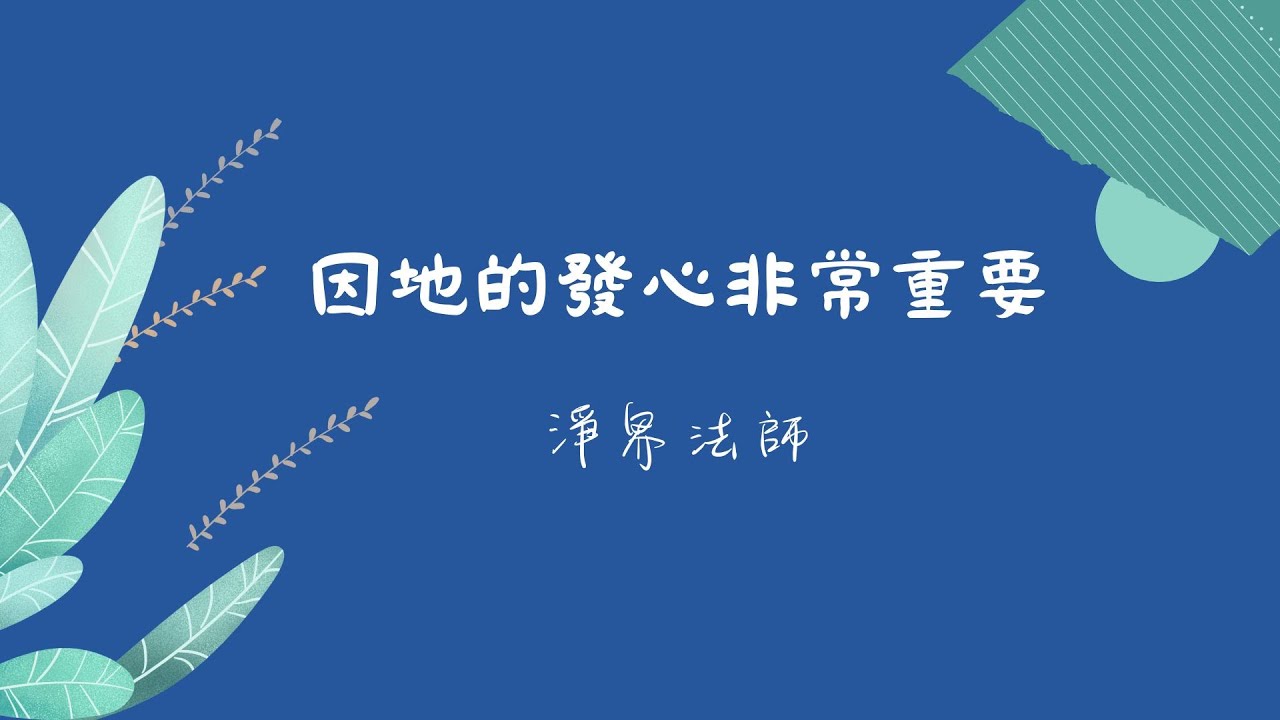 因地的發心非常重要  #淨界法師
