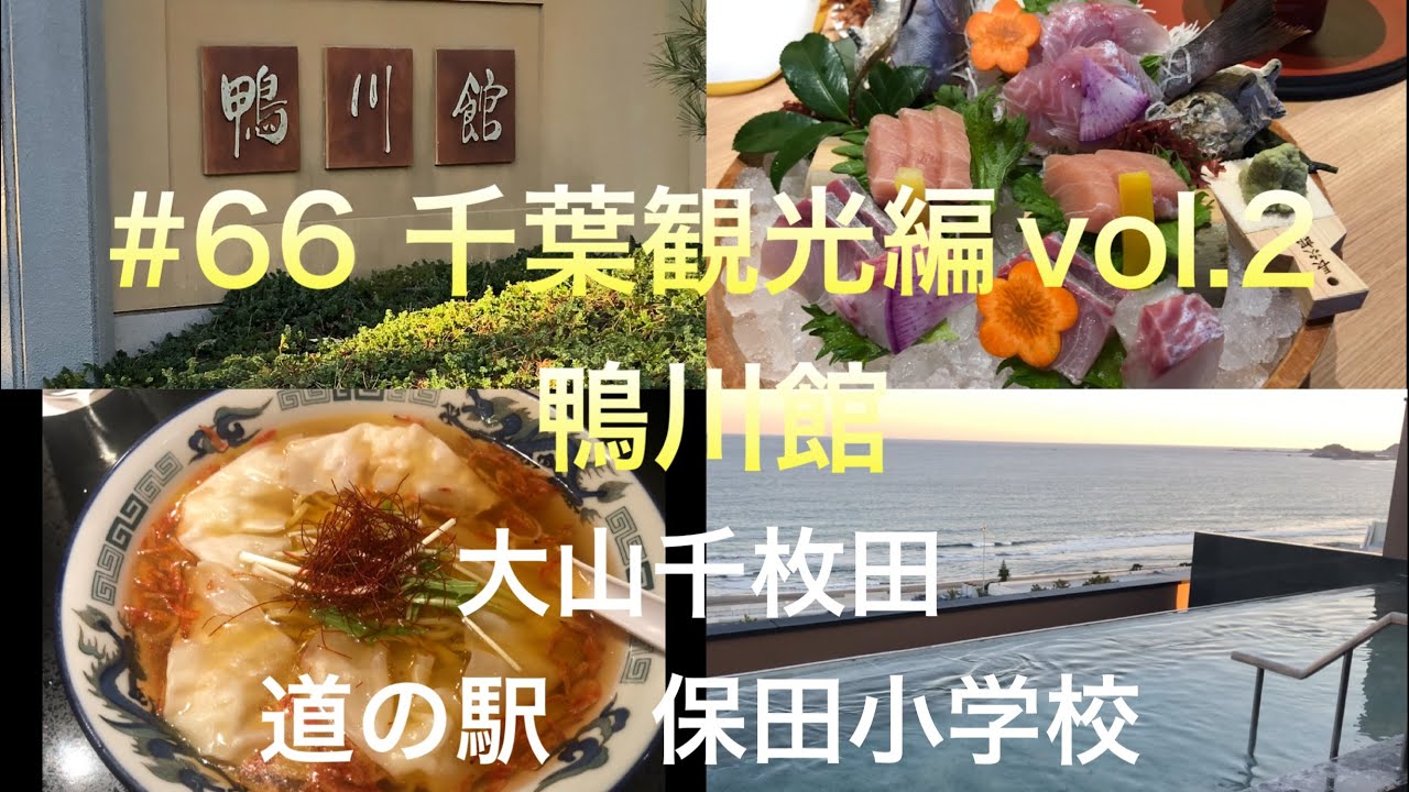 千葉観光編vol.2 鴨川館（千葉県鴨川市西町）#66  大山千枚田　保田小学校