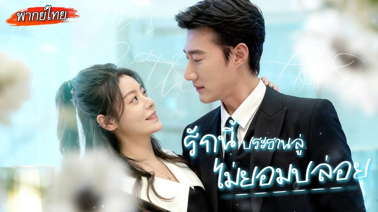 [พากย์ไทย] เธอคิดว่าแค่ “เจอโดยบังเอิญ” แต่ที่จริงแล้ว...มันคือแผนรักที่เขาวางไว้อย่างรอบคอบ! 💘