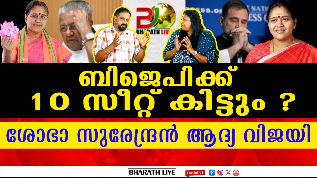 ബിജെപിക്ക് ഇക്കുറി 10 സീറ്റ്? ശോഭാസുരേന്ദ്രനും രാജീവ്ചന്ദ്രശേഖറും വിജയമുറപ്പിക്കുന്നു! | BHARATHLIVE