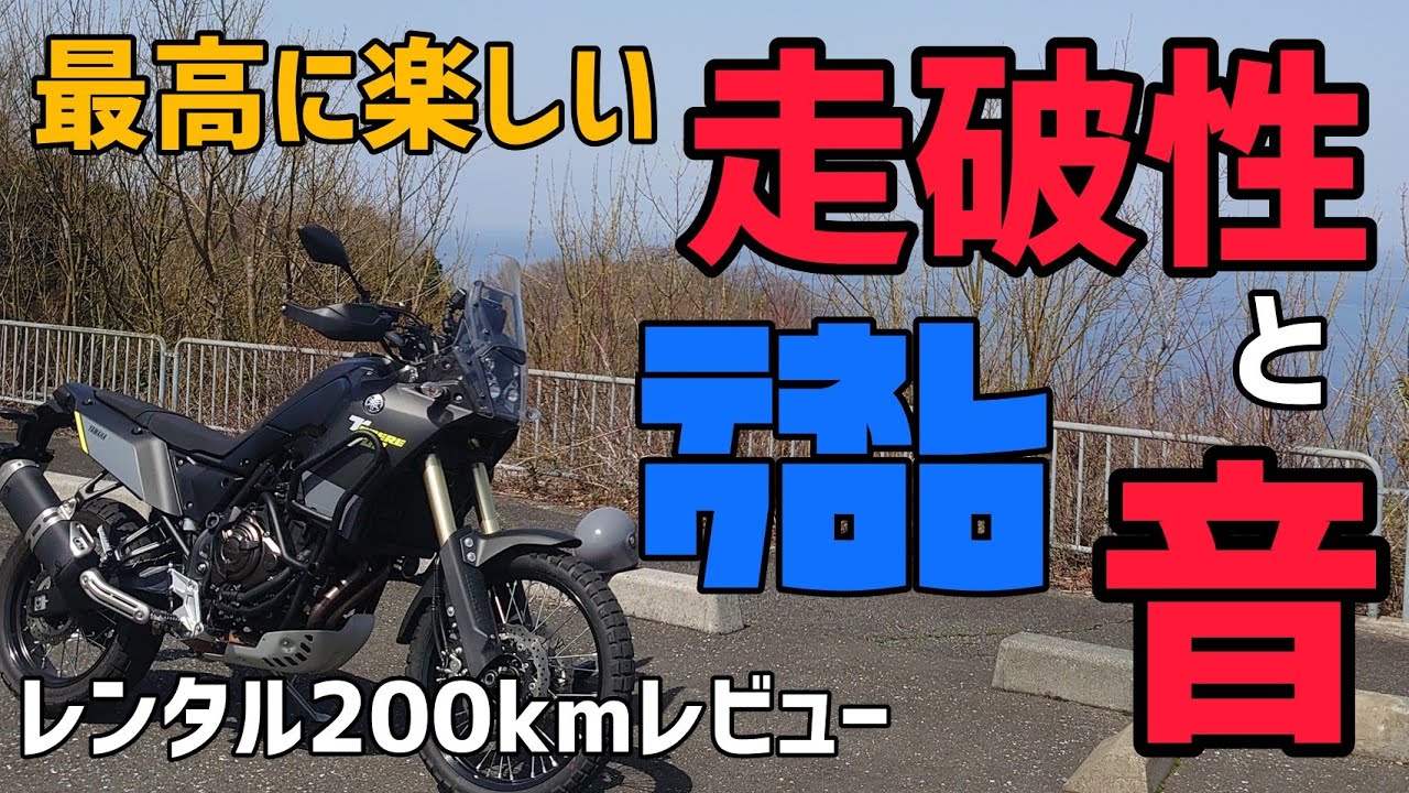 レンタル200km走破レビュー！第２回「テネレ700」前編