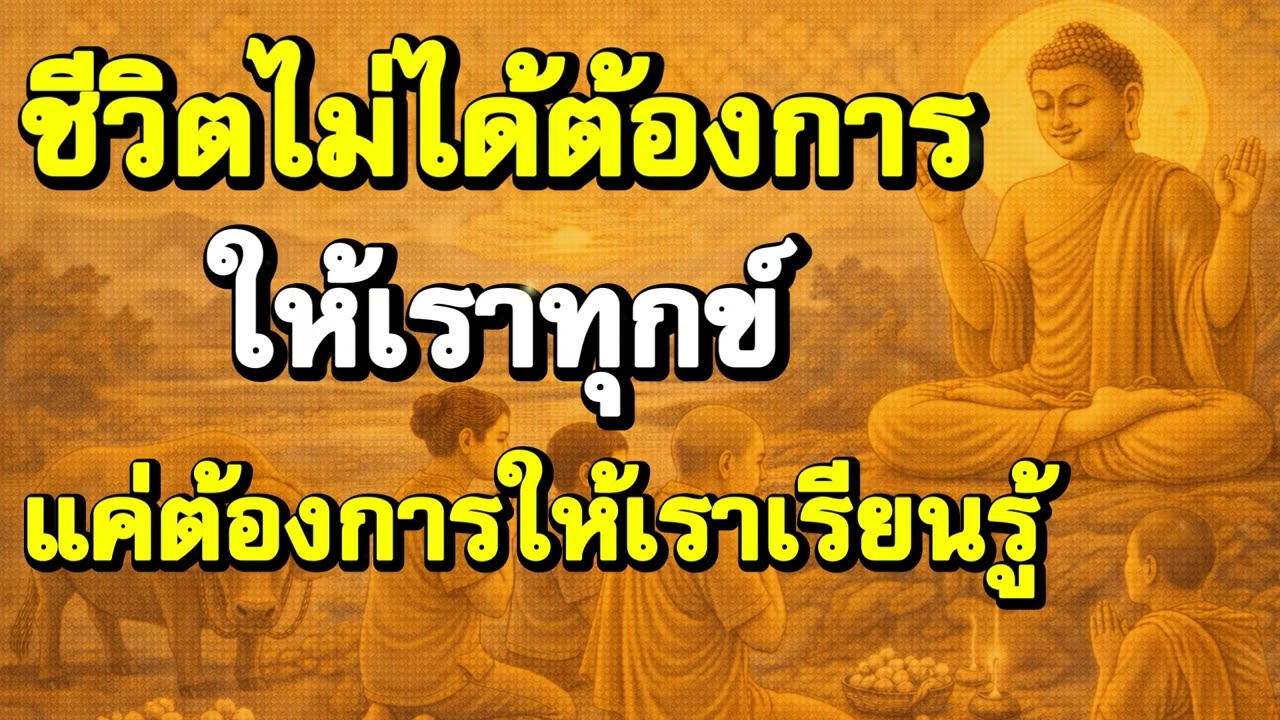 ชีวิตไม่ได้ต้องการให้เราทุกข์ แค่ต้องการให้เราเรียนรู้ | Podcast ฟังธรรมะ | Ep.17