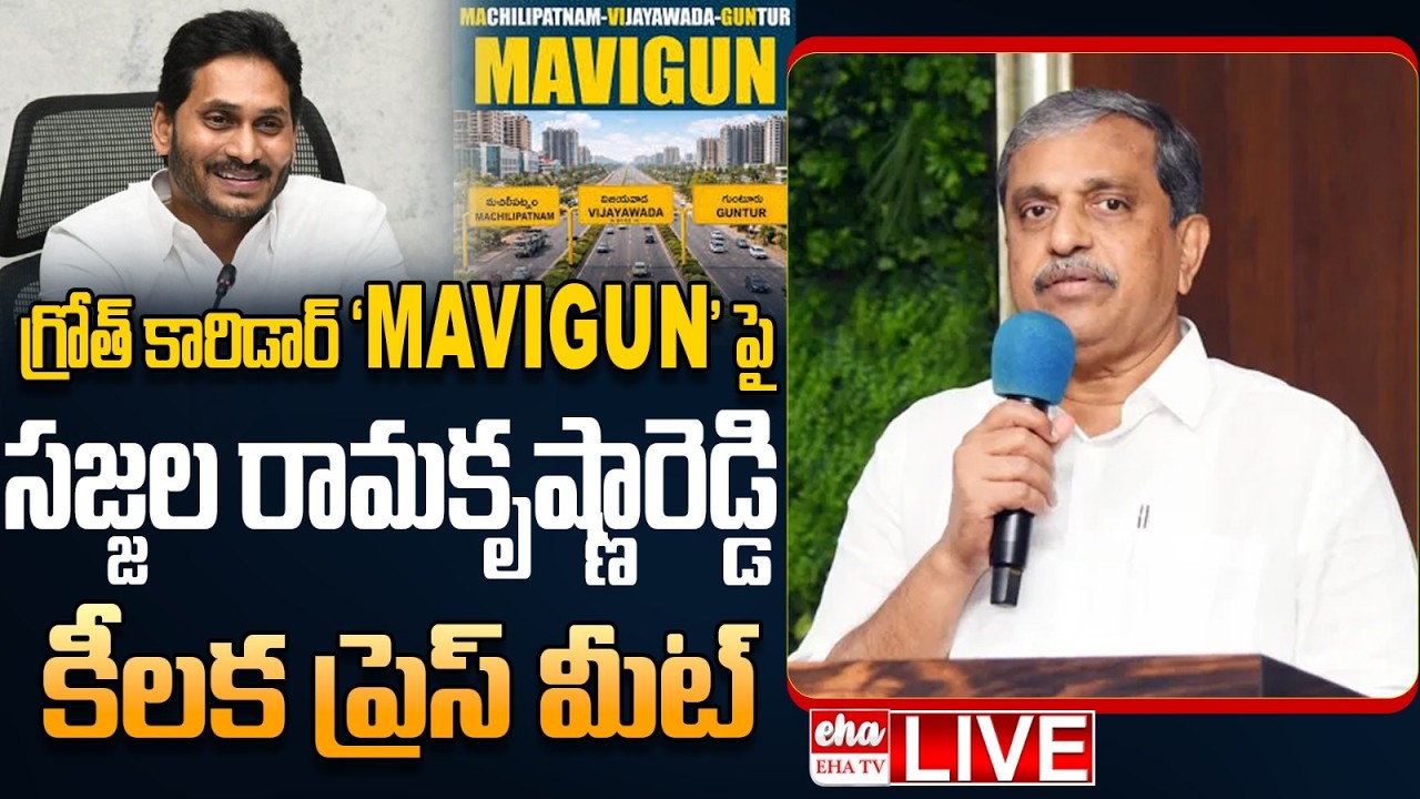 🔴LIVE : Sajjala Ramakrishna Reddy Press Meet On YS Jagan Suggest MAVIGUN For AP Capital | EHA TV