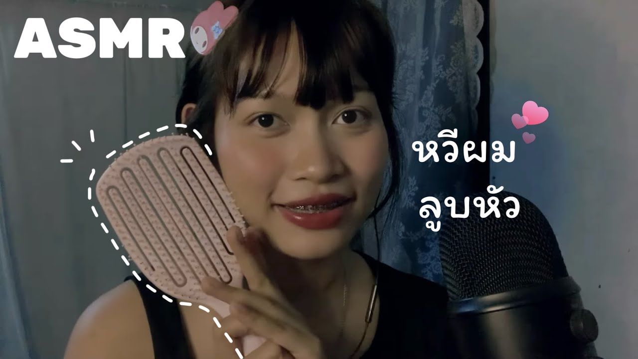 【ASMR】ลูบหัว หวีผมเบา ๆ ก่อนนอน 😴Soft Hair Brushing Before Sleep🇹🇭 | MYM ASMR