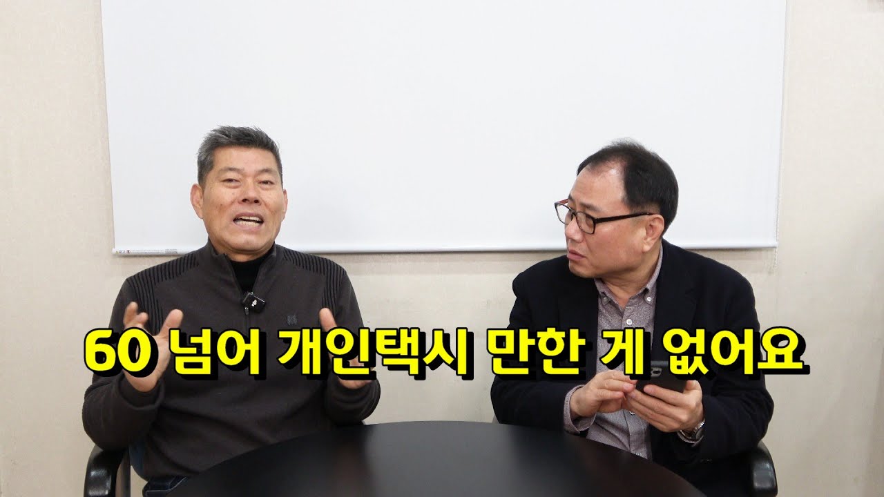 60 넘어 개인택시 만한 게 없어요