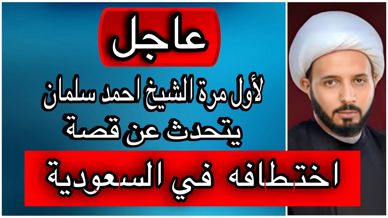 عاجل لأول مرة الشيخ احمد سلمان يتحدث عن قصة اختطـ.ـافه في السعودية وكيف نجى منها