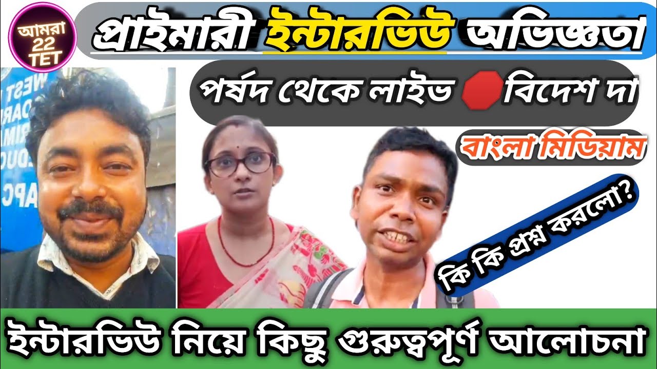 APC থেকে 🛑লাইভ বিদেশ দা👉আজকের ইন্টারভিউ এর অভিজ্ঞতা কেমন হলো? #wbtetinterview 