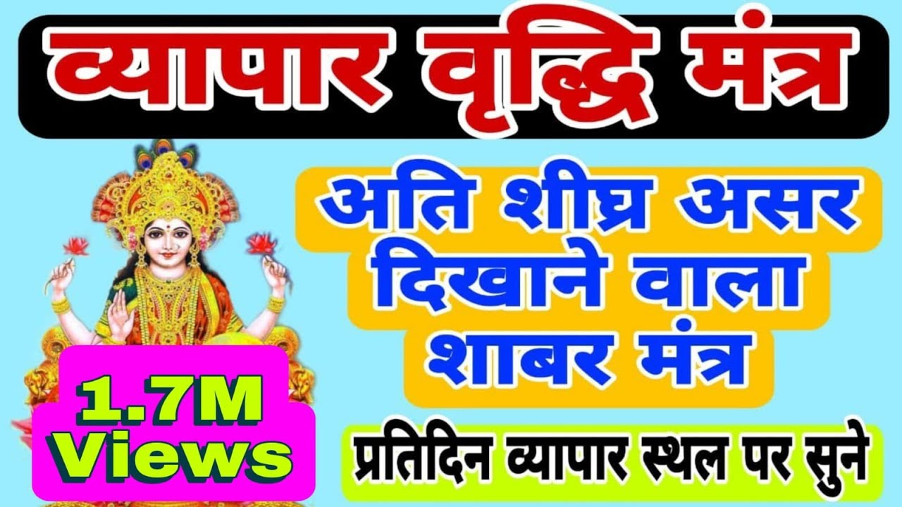 व्यापार वृद्धि शाबर मंत्र | बहुत ही सरल और अत्यंत प्रभावशाली | Business growth shabar mantra |