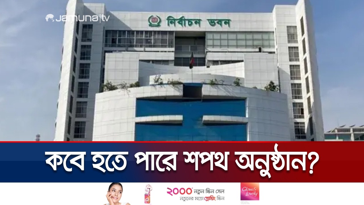 ঘোষিত হয়েছে বেসরকারি ফলাফল; কবে নাগাদ প্রকাশ হবে গেজেট? | EC | Jamuna TV
