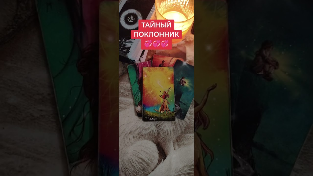 ТАЙНЫЙ ПОКЛОННИК 💞💞💞