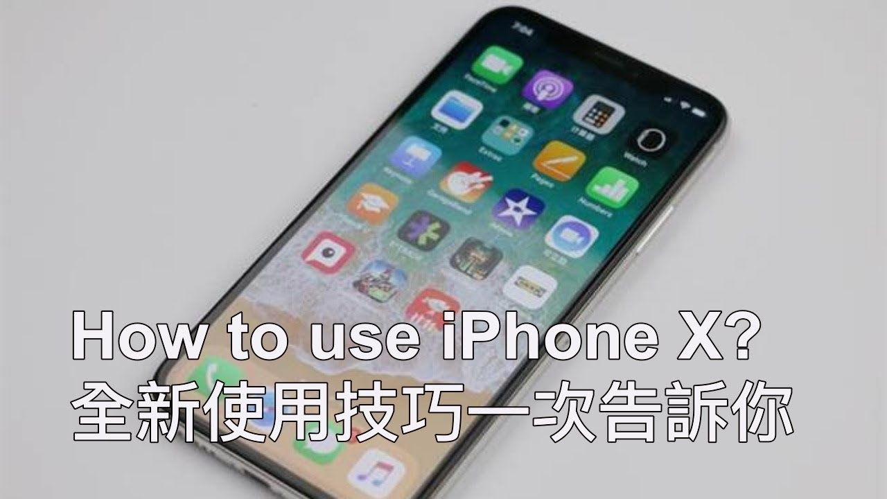 iPhone X上手全技巧 把你從不會教到會