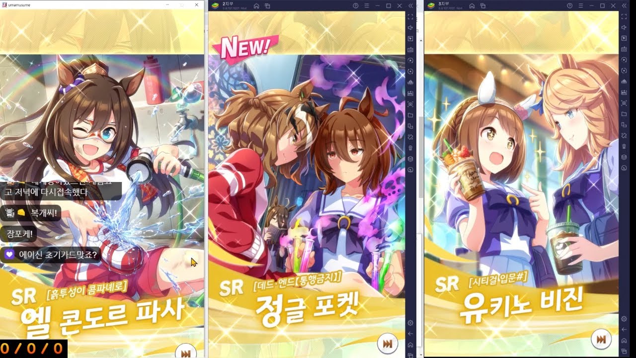 [우마무스메] 라모누 무료연차로 3계정 돌리면 몇개를 먹을 수 있을까?