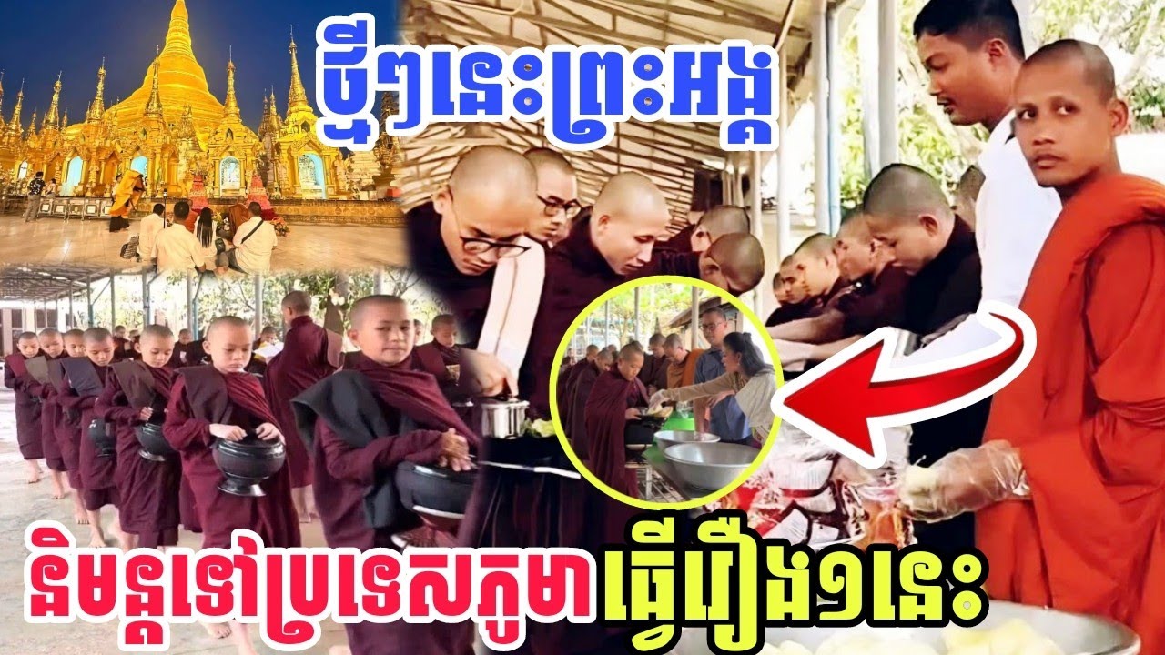ផ្អើលប្រទេសភូមាព្រះអង្គនិមន្តទៅធ្វើរឿងមួយនេះ #ព្រះអង្គចន្ទមុន្នី