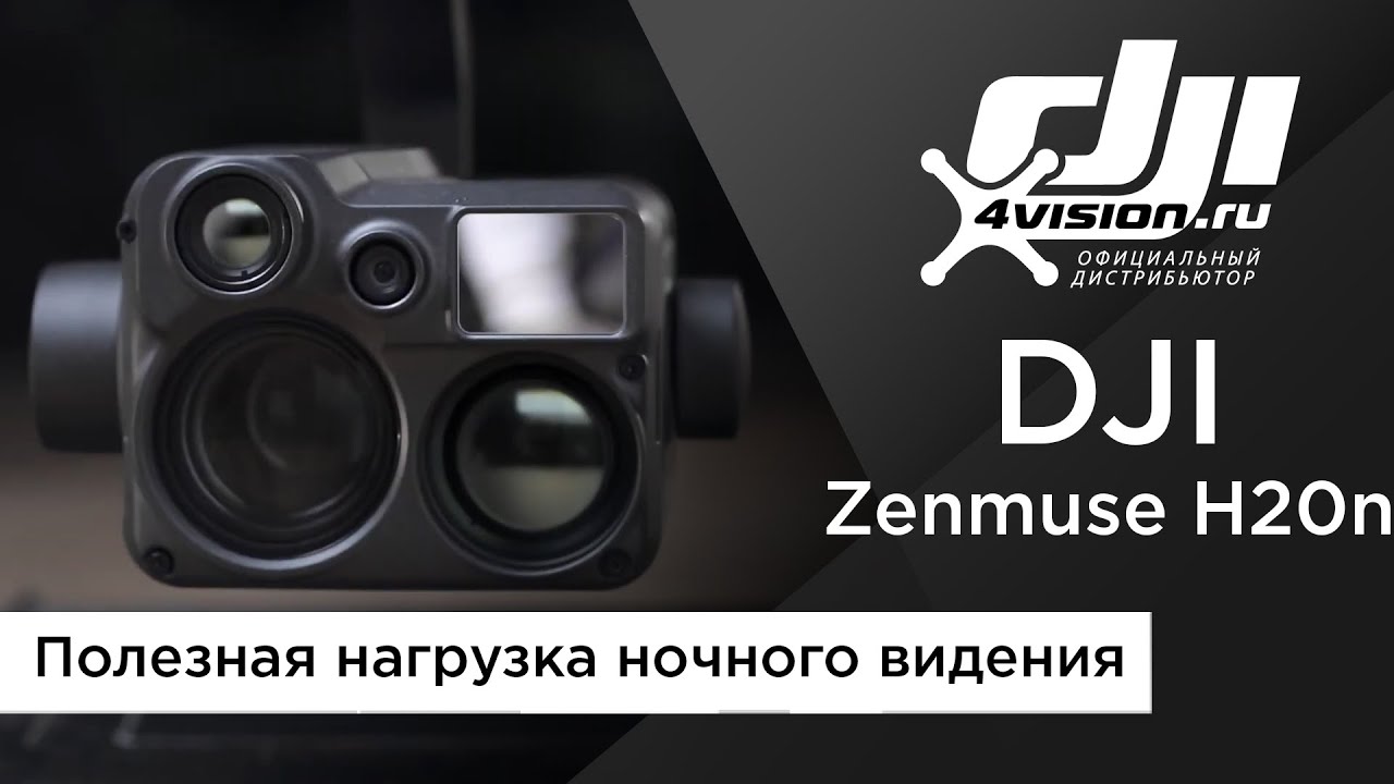 DJI Zenmuse H20N  Гибридная полезная нагрузка для ночных операций (на русском)