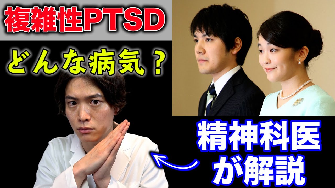 眞子さまが公表された複雑性PTSDについて解説します【生配信】