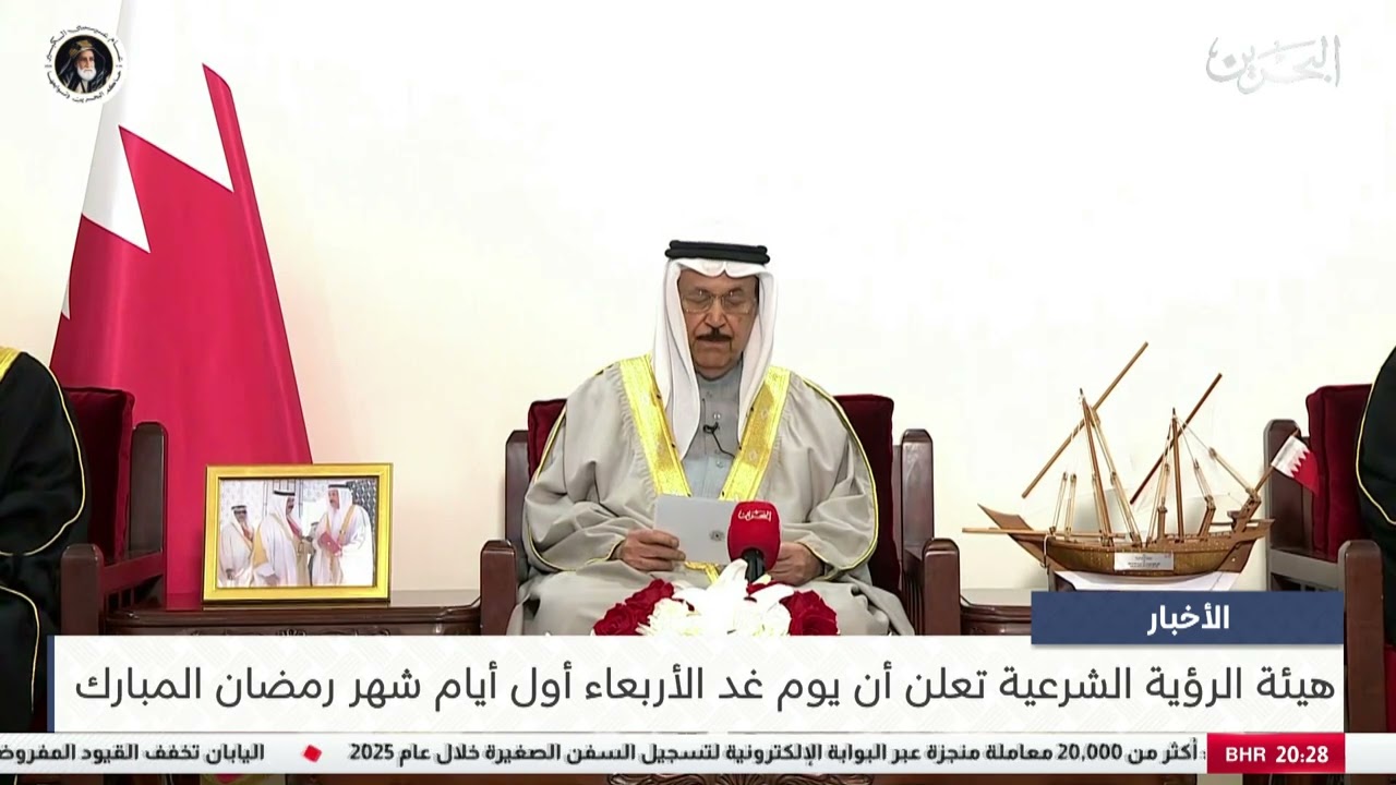 البحرين مركز الأخبار : هيئة الرؤية الشرعية تعلن أن يوم غد الأربعاء أول أيام شهر رمضان المبارك