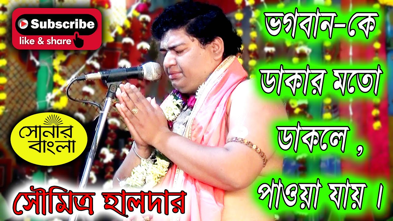 ভগবান-কে ডাকার মতো ডাকলে, পাওয়া যায়🎵সৌমিত্র হালদারের কণ্ঠে 🎵 Soumitra Halder II Sonar Bangla🎬