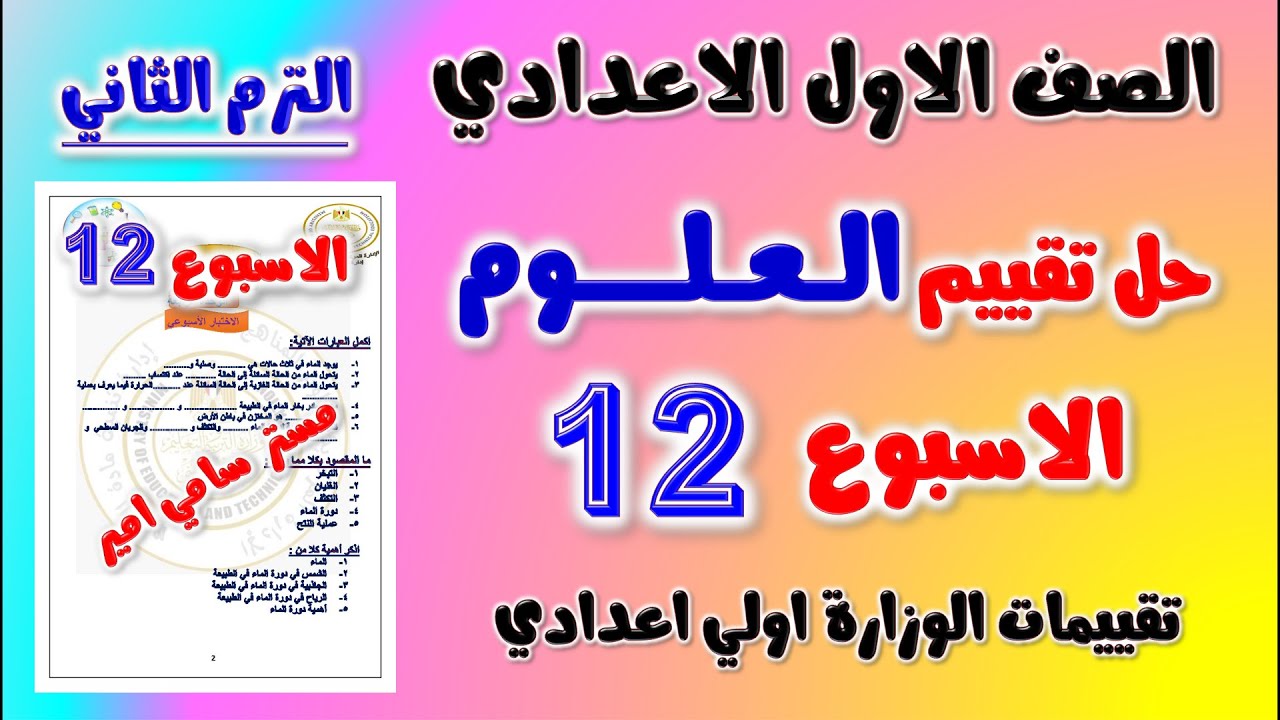 حل التقييم الاسبوعي الاسبوع الثاني عشر علوم الصف الاول الاعدادي تقييم اولى اعدادي علوم الاسبوع ال 12