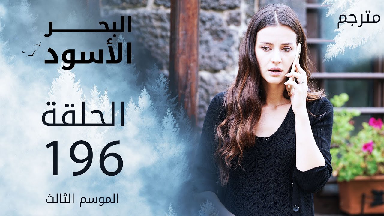 مسلسل البحر الأسود - الحلقة 196 | مترجم | الموسم الثالث