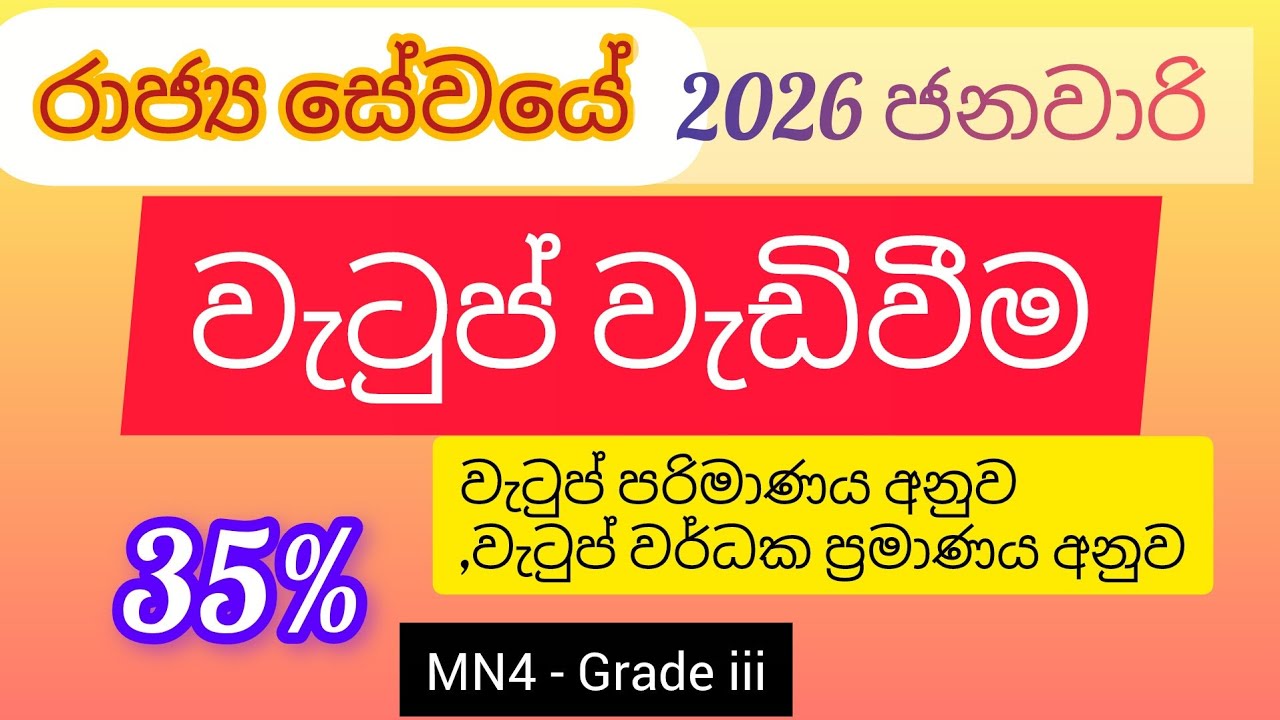 වැටුප් වැඩිවීම|2026 ජනවාරි රාජ්‍ය සේවයේ වැටුප් වැඩිවීම|MN4 Grade iii|@ssyAcademy1 