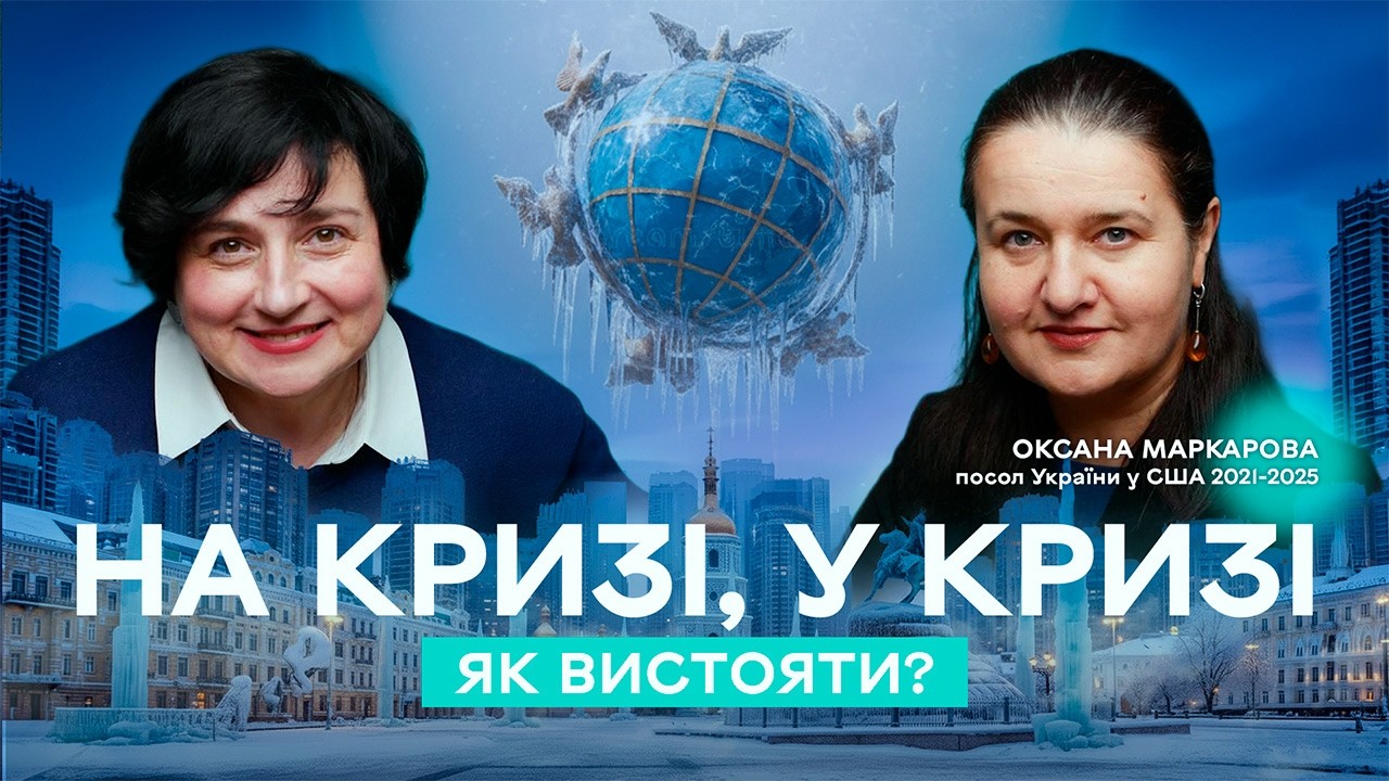 Кава і омега з Оксаною Маркаровою: довіра до еліт vs файли Епштейна, сніг vs місто