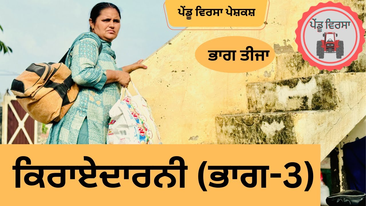 ਕਿਰਾਏਦਾਰਨੀ (ਭਾਗ-3) ep 221 ,new punjabi Short movie , Punjabi Natak , Sukhpal Video@PenduVirsaMansa