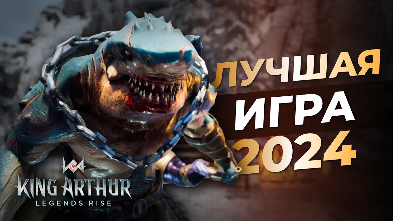 ⚔️ УЖЕ РЕЛИЗ? РУССКИЙ ЯЗЫК, КАК СКАЧАТЬ ПК КЛИЕНТ?  KING ARTHUR LEGENDS RISE