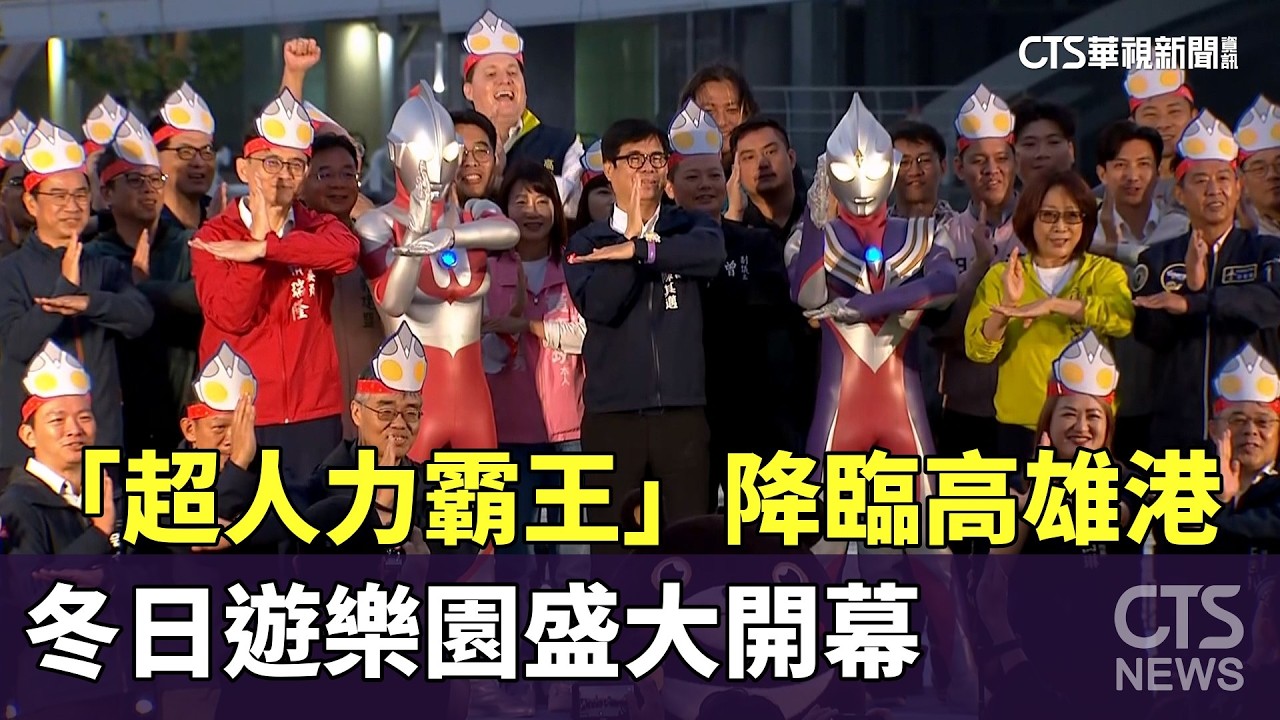 「超人力霸王」降臨高雄港　冬日遊樂園盛大開幕｜華視新聞 20260208 @CtsTw