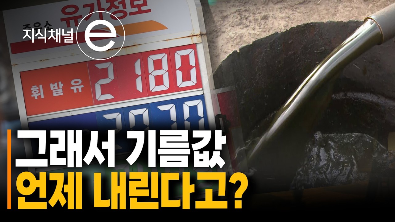 차가운 경제 논리 속 피어난 2갤런의 온기 | 기름값은 숫자지만, 배럴은 이야기다 | # 지식채널e