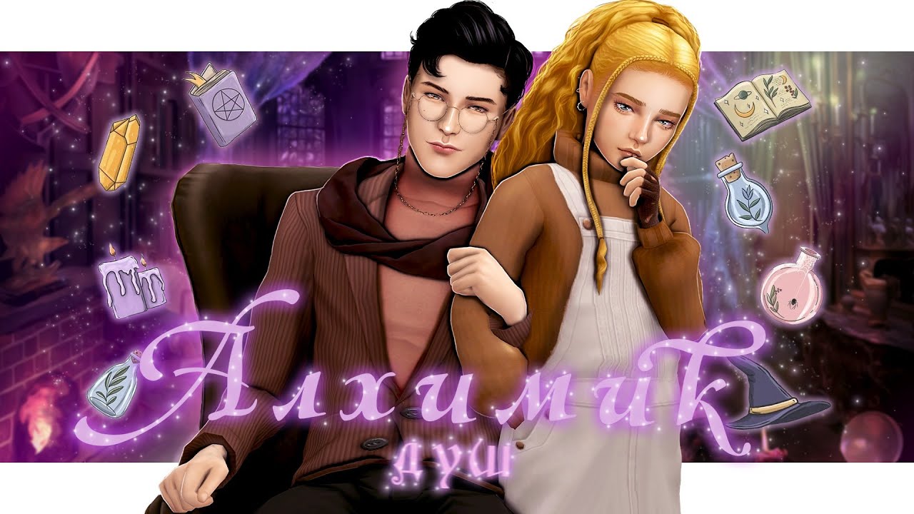 ˗`ˏ Алхимик душ 🍷│Sims 4 CAS │ˎˊ˗