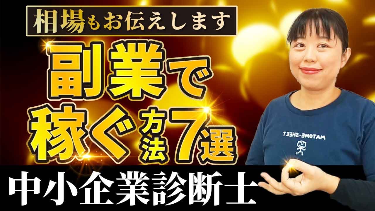 【中小企業診断士】ぶっちゃけ稼げるの？企業内診断士が副業で稼ぐ方法７選_第134回