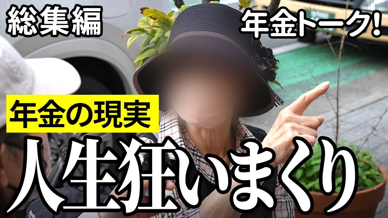 【年金いくら？】汚い事ばかりやって…驚きのエピソード満載！年金インタビュー総集編